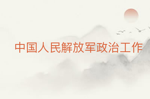 中国人民解放军政治工作