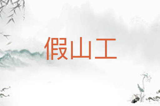 假山工