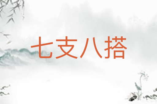 七支八搭