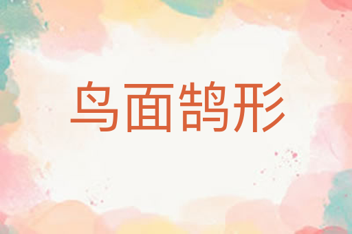 鸟面鹄形
