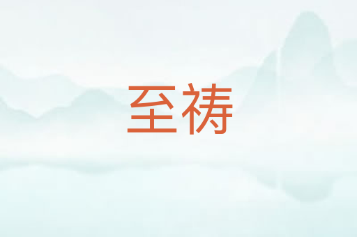 至祷