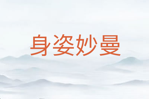 身姿妙曼