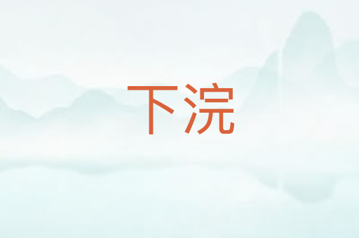 下浣