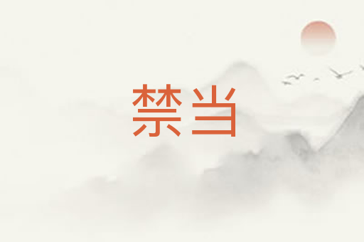 禁当