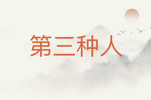 第三种人
