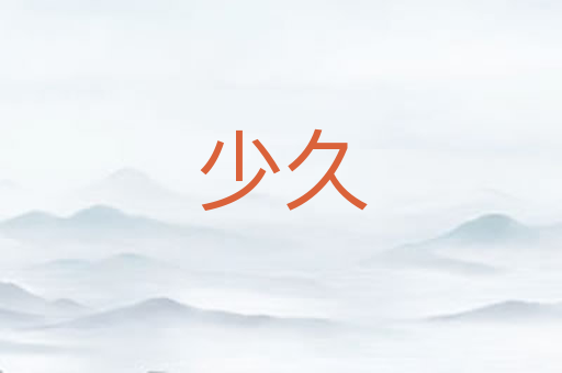 少久