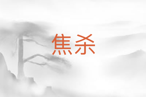 焦杀