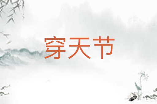 穿天节