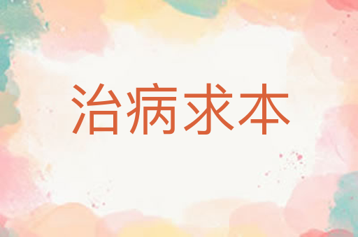 治病求本