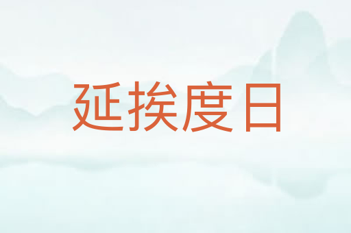延挨度日