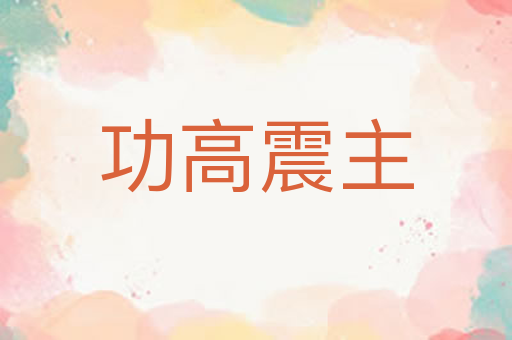 功高震主