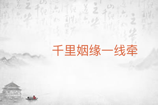 千里姻缘一线牵