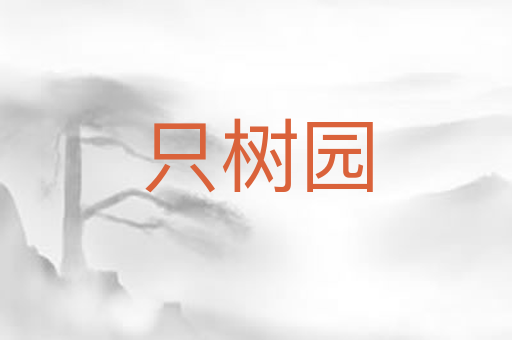 只树园