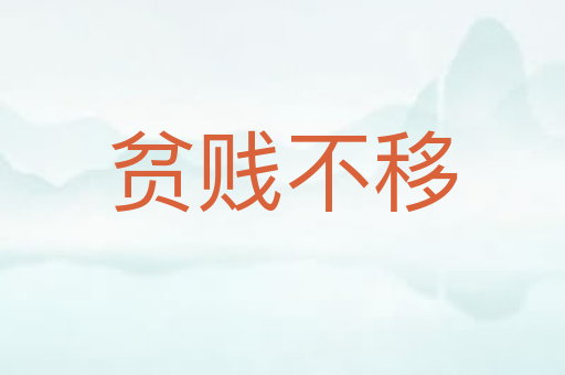 贫贱不移