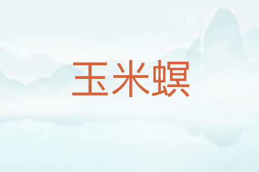 玉米螟