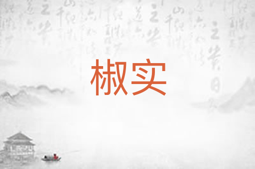 椒实