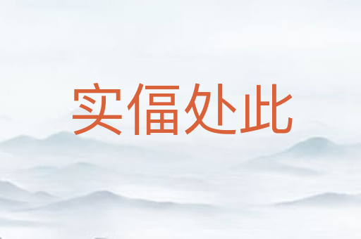 实偪处此