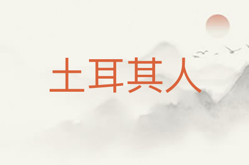 土耳其人
