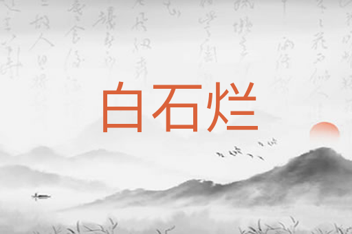 白石烂