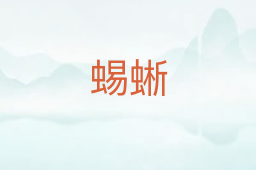 蜴蜥