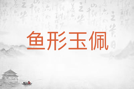 鱼形玉佩