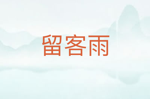 留客雨