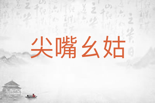 尖嘴幺姑