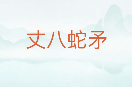 丈八蛇矛