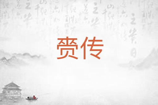 赍传