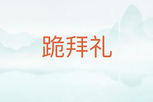跪拜礼