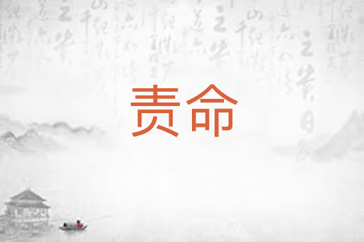 责命