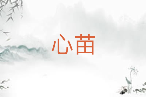 心苗