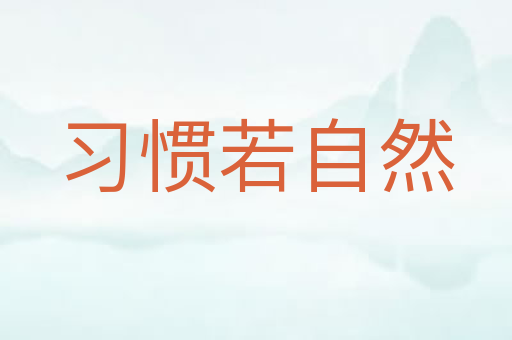 习惯若自然