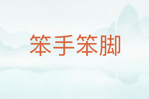 笨手笨脚