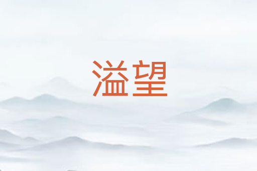 溢望