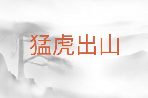 猛虎出山