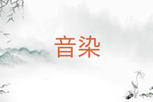 音染