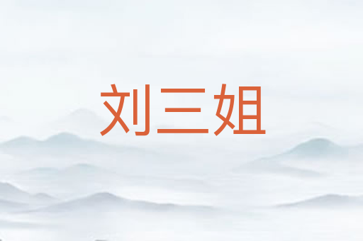 刘三姐