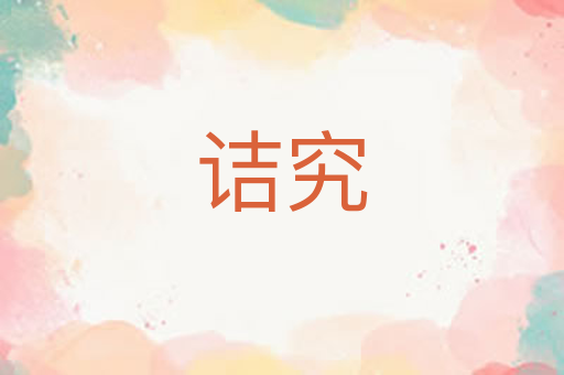 诘究