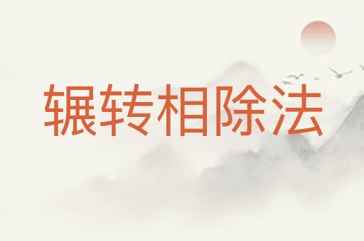 辗转相除法