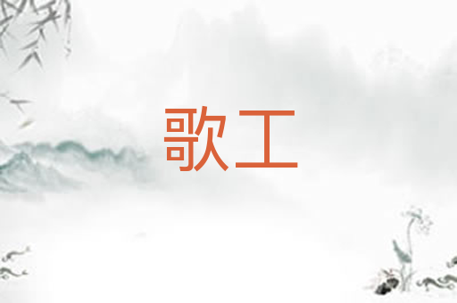 歌工