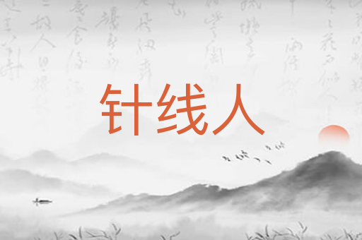 针线人