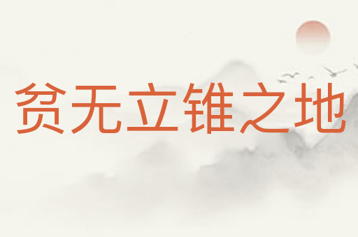 贫无立锥之地