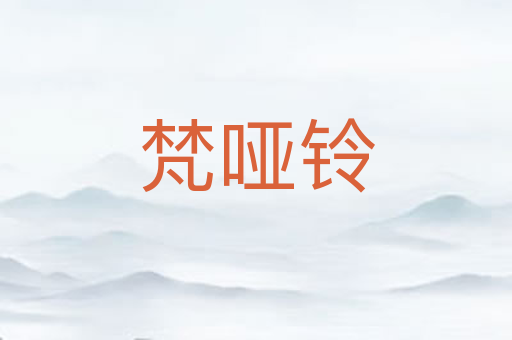 梵哑铃