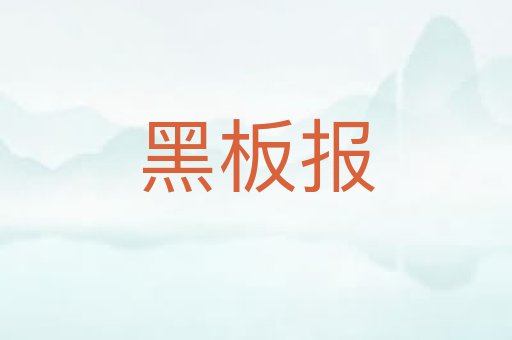黑板报