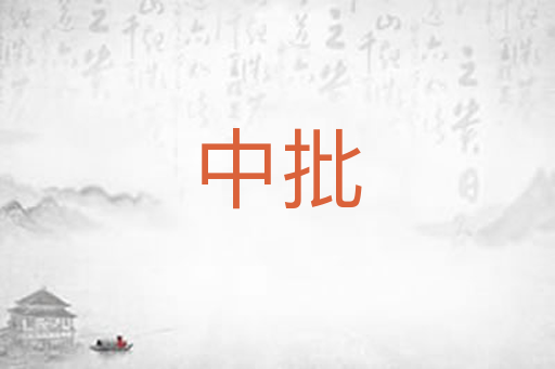 中批