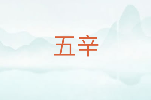 五辛