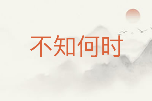 不知何时