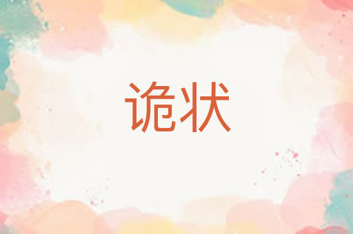 诡状