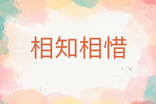 相知相惜